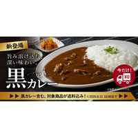 吉野家公式通販ショップにて店舗の味をご家庭でお楽しみいただける「黒カレー」を本日より販売開始
