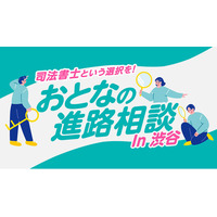 【無料イベント開催】司法書士という選択を！おとなの進路相談 in渋谷