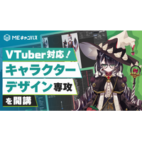 MEキャンパス、人気VTuber絵葉ましろ監修の「VTuber対応！キャラクターデザイン専攻」を開講