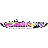 「世界ご当地キャラグランプリ」公式WEBサイトをリニューアル！