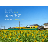 富山地方鉄道の車内に9月からGLAYのTAKURO氏のメロディ