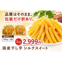 人気の「おいもやの干し芋」が家庭用ストックパックに、お得な簡易包装で新登場【おいもや】
