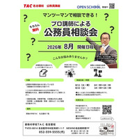 【TAC公務員】名古屋校で8月に開催「プロ講師による公務員相談会」