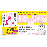 【母娘ゲンカあり、汚部屋あり】片付けのプロが実体験マンガと実録写真で伝授する、親も子も安心できる”実家片付けの極意”とは？