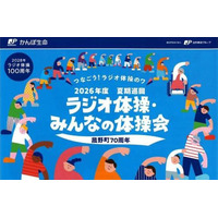 菰野町70周年記念！8月27日（木）全国生放送「2026年度 夏期巡回ラジオ体操・みんなの体操会」開催