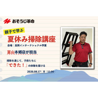 【おそうじ革命】富山県で開催される児童向け夏休み特別学習体験にて、そうじ講座を担当します！