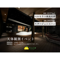 【流れ星・満月・サウナ】サウナガーデンで夏の夜空を楽しむ天体観測イベントを開催｜千葉・香取「おふろcafe かりんの湯」