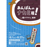 ファン必見の第2弾！「あんぱんのナカミ展！vol.２ドラマと、戦争」開催中！　 連続テレビ小説「あんぱん」の世界に浸れる企画展