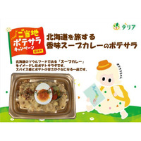 夏の食卓を彩る8月の「ご当地ポテサラ」　新商品3品を加え全5品が全国各地で展開中！