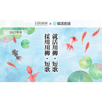 「2027年卒 就活川柳・短歌／採用川柳・短歌」の入選作品発表！