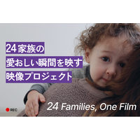 24組の家族の“今”を、ひとつのショートフィルムに。ムービースタジオ「Hot Cake Films」が始動