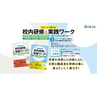 岡山大学准教授・NITSフェロー 江尻寛正氏による『コピーして使える　校内研修＆実践ワーク』を発売！