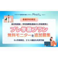 【看護学校2校限定】「入学前プレ学習プラン」無料モニター追加募集！6か月限定90,000円(税別)～が今なら無料　授業支援システム「Pholly（フォリー）」