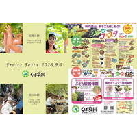 くぼ農園が『秋の里山をまるごと楽しむフルーツフェスタ2026』開催！岡山が誇る「旬のぶどう収穫と自然の中で五感を使って楽しむ体験の一日」