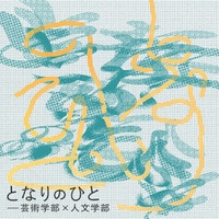 ［京都精華大学］京都精華大学キャンパスのギャラリーTerra-Sで、学部の垣根を越えたグループ展「となりのひと-芸術学部×人文学部」を開催