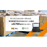 マーケットエンタープライズ、埼玉県坂戸市のGIGAスクール端末 約8,700台をリユースへ