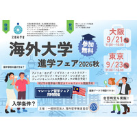 海外留学を検討する高校生・大学生必見！ 「海外大学進学フェア2026秋」を9月に大阪・東京で開催