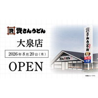 群馬県3店舗目！北九州のソウルフード資さんうどんは「資さんうどん 大泉店」を8/20（木）午前8時～グランドオープン！24時間いつでも、美味しいお食事と笑顔で幸せをお届けします 。