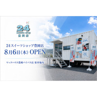株式会社オルトプラス、24スイーツショップ第1号店を8月6日(木)に兵庫県豊岡市にオープン