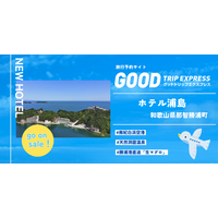 【新規提携・開業70周年リニューアル】温泉好き必見！専用送迎船でアクセス、太平洋の洞窟温泉へ。生まれ変わった「ホテル浦島」がグットトリップエクスプレスに登場！