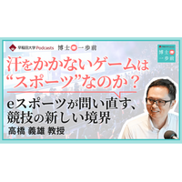 早稲田大学Podcast新エピソード配信 スポーツ社会学「スポーツの境界を問い直す ― eスポーツとバーチャルスポーツが開く未来」