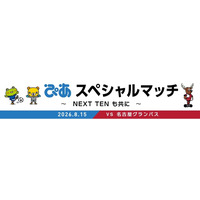 8/15 名古屋戦にて「ぴあスペシャルマッチ～NEXT TENも共に～」開催決定！