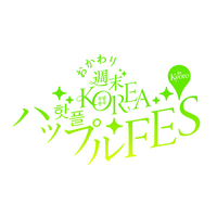 2日間で１万人が来場した韓国カルチャーPOPUPイベント『おかわり 週末KOREA ハップルFES in KYOTO』が8月12日より開催！