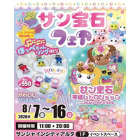 夏休みの池袋で「平成かわいい」を体験！サン宝石フェアをサンシャインシティアルタで8月７日から開催