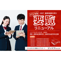 ジンジブキャリア、高校の進路指導教員向け「専門学校 要覧」をデジタルへリニューアル