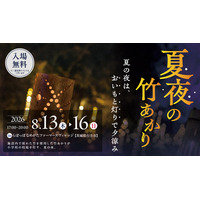 旧小学校を幻想的に彩る「夏夜の竹あかり」初開催！ 地域・高校・中学校と創る4日間
