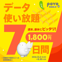 povo、夏休み・お盆休みにおすすめのデータ使い放題トッピングを期間限定提供
