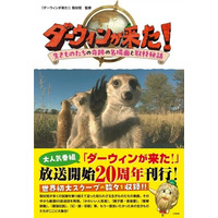 放送20周年刊行！NHK『ダーウィンが来た！ 生きものたちの奇跡の名場面と取材秘話』8月6日発売。第1回放送アロワナの大ジャンプなど世界初の大スクープと地球の命のドラマを一冊に！
