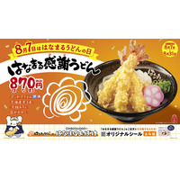 8月7日は「はなまるうどんの日」～大海老天を3本のせた「はなまる感謝うどん」特別価格の870（はなまる）円で期間限定発売！さらに、サンリオキャラクター「はなまるおばけ」と初コラボで夏休み企画も満載～