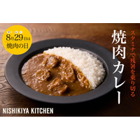 【8月29日は焼肉の日】長引く残暑を乗り切る“スタミナ食”ニシキヤキッチンが「焼肉カレー」を新発売！