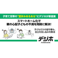 子育て世帯の”夏休みあるある”にデジホが新提案　スマートホーム化で親の心配・子どもの不満を同時に解決！