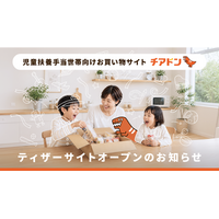 児童扶養手当受給世帯を応援するお買い物サイト『チアドン』ティザーサイト公開