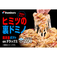 ドミノ・ピザの禁断裏メニュー、こっそり教えます。 魔改造カスタム「裏ドミノ」８月17日（月）より期間限定で解禁！
