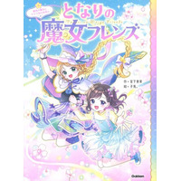 全シリーズ累計21万部突破！　小学校低・中学年女子に大人気「となりの魔女フレンズ」シリーズ最終巻発売＆キャンペーン開催中！
