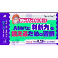TECH PLAY、AI時代の学び方を考える新イベントシリーズを始動！