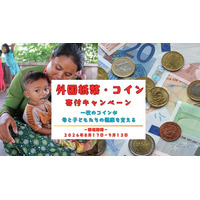 夏休みの海外旅行で余った外国紙幣・外国コインを寄付しませんか？≪お財布にある換金できない外貨で国際協力！≫