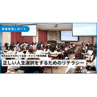 大学生の9割が「正しい人生選択」への意識に変化。ブロードマインド、同志社女子大学にて金融教育講義を実施