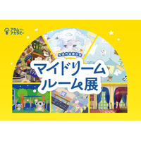 オンラインイラスト教室のアタムアカデミー、同教室が開催の生徒作品展「マイドリームルーム展」のコンテスト受賞者を公開