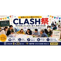 現役の小学校教員２人が仕掛ける、学校・民間・行政・企業・家庭をつなぐ「教育の文化祭」8月23日、東京・半蔵門にて無料開催！