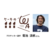 プロサッカー選手・菊池流帆氏、困窮家庭の子ども達に誕生日ケーキを届けるチャリティー活動「ケーキのWA」に賛同！インタビュー記事を公開