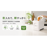 夏の生ごみ、ゴミの日まで置かない。最大約96％減量する「SOPPY家庭用生ごみ処理機」が新しいごみ処理習慣を提案