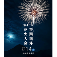 秋田県大仙市で2026年9月14日（月）に開催される『第47回 神岡南外花火大会』 有料予約席を2026年8月6日（木）10時より「チケットペイ」にて販売開始！
