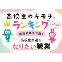 進路相談会で現役高校生に聞いた「なりたい職業」2026年