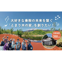 「住みたいのに住めない」乗鞍高原に、中長期滞在住宅「とまり木の家」を。ふるさと納税型クラウドファンディング開始。