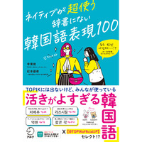 「韓国語能力試験 - TOPIK【公式】」がセレクトした「活きがよすぎる韓国語表現」が一冊に！　『ネイティブが超使う　辞書にない韓国語表現100』が8月7日に発売