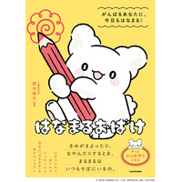 「はなまるおばけ」初の書籍が登場！ 眺めるだけで心がほぐれるイラストとメッセージ満載の『はなまるおばけ　がんばるあなたに、今日もはなまる！』2026年8月7日（金）発売